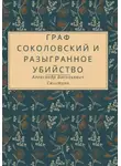 Александр Свистула - Граф Соколовский и разыгранное убийство