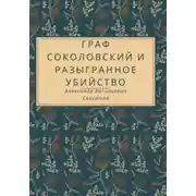 Постер книги Граф Соколовский и разыгранное убийство