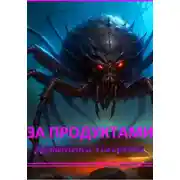 Постер книги За продуктами