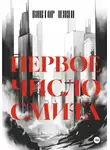 Виктор Лежен - Первое число Смита