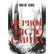 Постер книги Первое число Смита