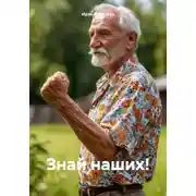 Постер книги Знай наших!