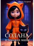 Денис Андреев - Солана: в поисках Маны