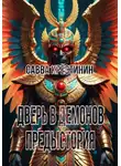 Савва Крестинин - Дверь в Демонов. Предыстория