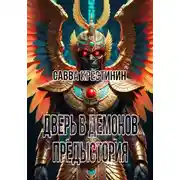 Постер книги Дверь в Демонов. Предыстория