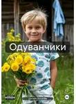 Даниил Киселёв - Одуванчики