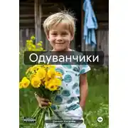 Постер книги Одуванчики