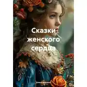 Постер книги Сказки женского сердца