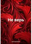 Мила Ермолаева - Не верь