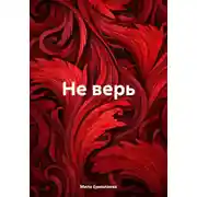Постер книги Не верь