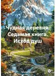 Татьяна Нурова - Чудная деревня. Седьмая книга. Исход душ