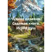 Постер книги Чудная деревня. Седьмая книга. Исход душ