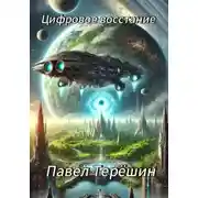 Постер книги Цифровое восстание