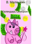 Владимир Малянкин - Календарь Симорон 2024