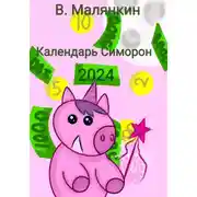 Постер книги Календарь Симорон 2024