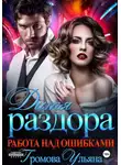 Ульяна Громова - Дитя раздора. Работа над ошибками