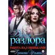 Постер книги Дитя раздора. Работа над ошибками