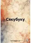 Никита Буревестник - Сякубуку