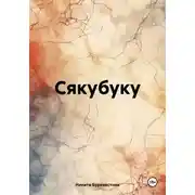 Постер книги Сякубуку