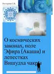 Светлана Нестерова - О космических законах, поле Эфира (Акаши) и лепестках Вишудха чакры