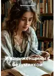 Наталья Карабут - Жизнь женщины с безуминкой