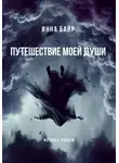 Инна Байр - Путешествие моей души