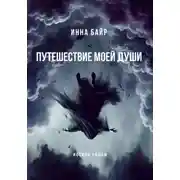 Постер книги Путешествие моей души