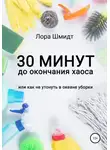 Лора Шмидт - 30 минут до окончания хаоса, или Как не утонуть в океане уборки