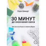 Постер книги 30 минут до окончания хаоса, или Как не утонуть в океане уборки