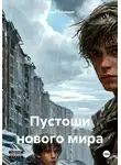 Павел Синицын - Пустоши нового мира