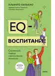 Альваро Бильбао - EQ-воспитание