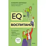 Постер книги EQ-воспитание
