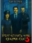 Тим Волков - Время наточить ножи, Кенджи-сан! 5
