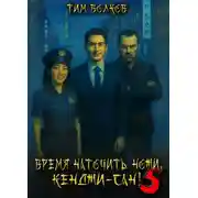 Постер книги Время наточить ножи, Кенджи-сан! 5