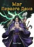 Винд Таро - Маг Первого дома