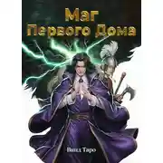 Постер книги Маг Первого дома