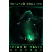Постер книги Месть некрода