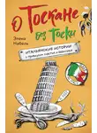 Элена Набель - О Тоскане без тоски. Итальянские истории с привкусом счастья и базилика