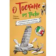 Постер книги О Тоскане без тоски. Итальянские истории с привкусом счастья и базилика