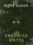 Андрей Абабков - Смертная шкура