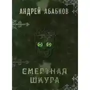 Постер книги Смертная шкура