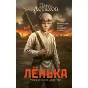 Постер книги Лёнька. Украденное детство