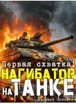 Алексей Соболев - Нагибатор на танке