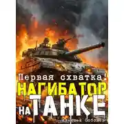 Постер книги Нагибатор на танке