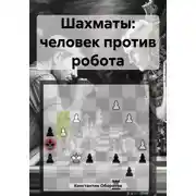 Постер книги Шахматы: человек против робота