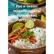 Постер книги Рис и океан: морепродукты Коморских островов