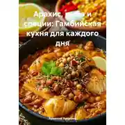 Постер книги Арахис, рыба и специи: Гамбийская кухня для каждого дня