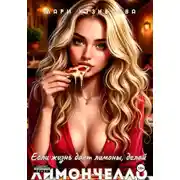 Постер книги Если жизнь даёт лимоны, делай Лимончелло