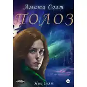 Постер книги Полоз