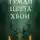 Анна Блэр - Туман цвета хвои